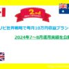 トラリピ世界戦略毎月10万円収益プラン 2024年7月～8月運用実績＆２周年記念企画　アイキャッチ